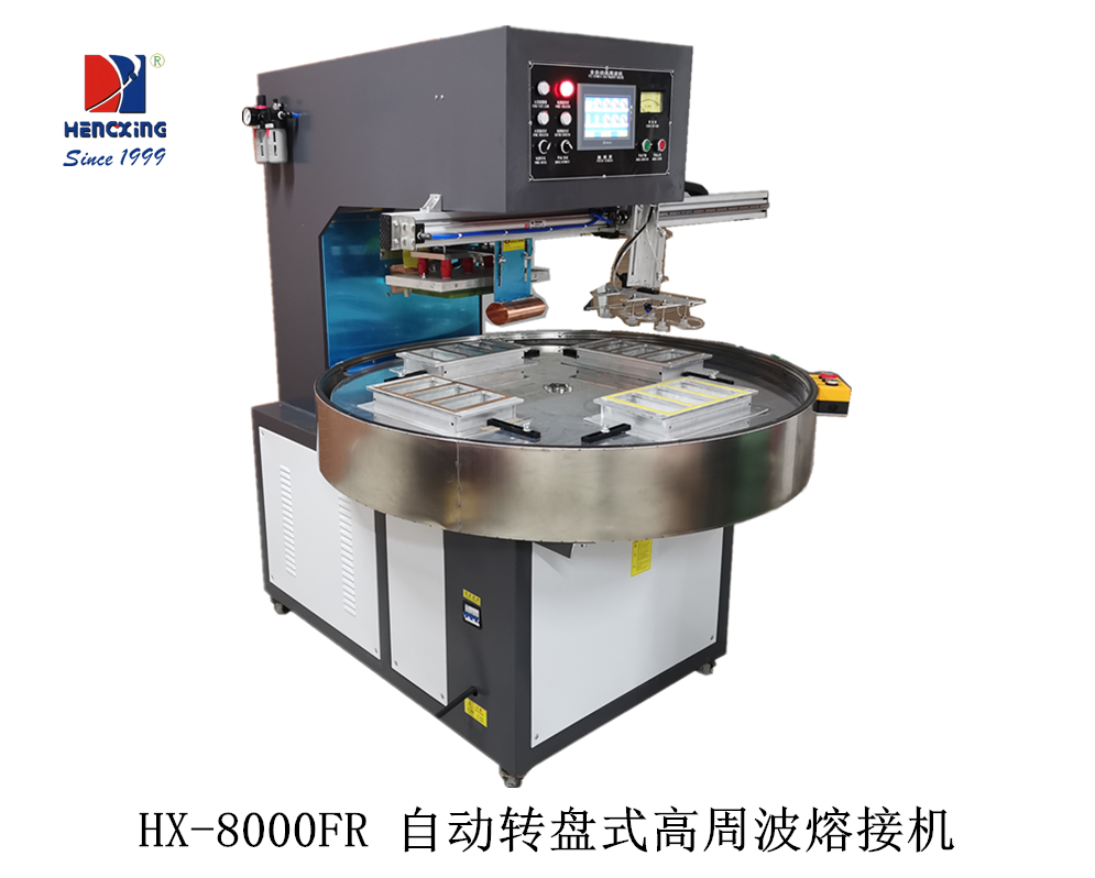 HX-8000FR 自动转盘式高周波熔接机.png